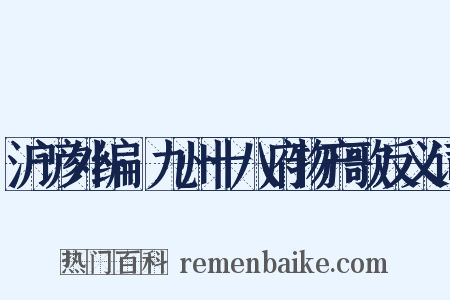 沪谚外编·九州十八府物产歌反义词是什么意思的图片